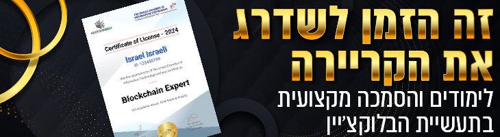 לימודי קריפטו בלוקצ'יין בארץ