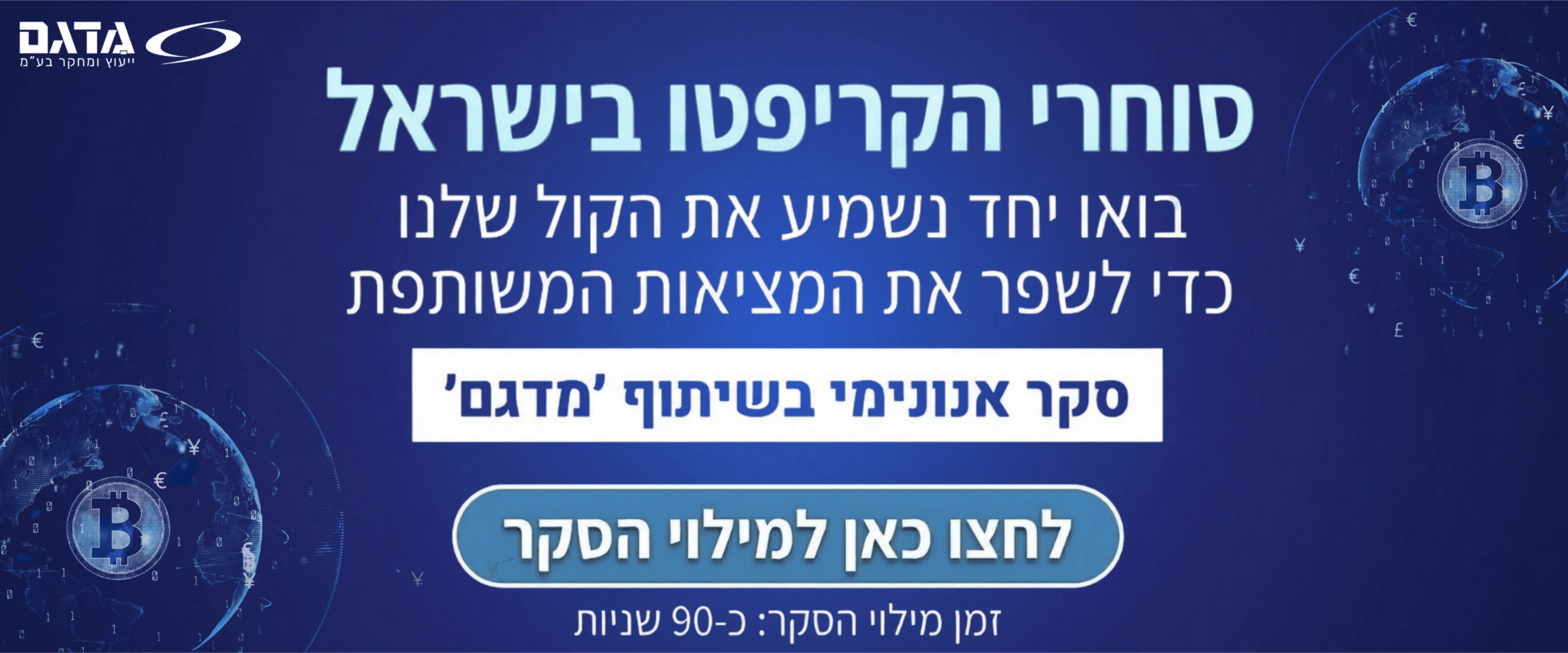 באנר הקלקה לסקר קריפטו