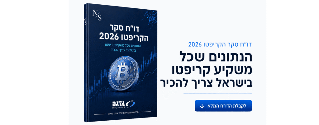 דו"ח סקר הקריפטו 2026 הנתונים שכל משקיע קריפטו בישראל צריך להכיר - לקבל הדו"ח המלא הקליקו על התמונה