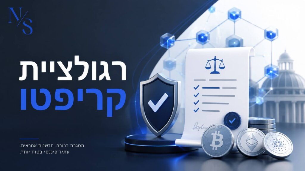 רגולציית הקריפטו בישראל: חוסר ודאות ותסכול בקרב המשקיעים