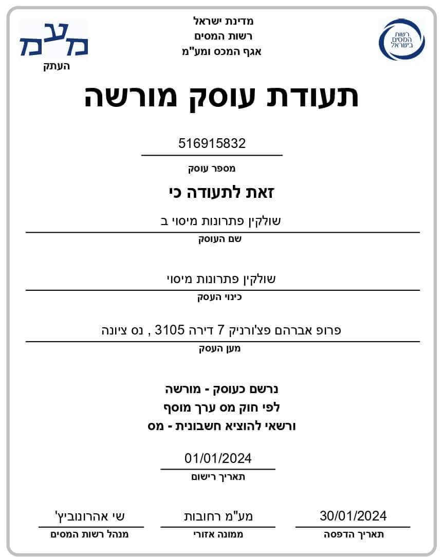 מדינת ישראל רשות המסים אגף המכס ומע"מ העתק תעודת עוסק מורשה לכבוד שולקין פתרונות מיסוי ב גוורדיסקי 27 דירה 10 רחובות 7623125 722-02-1-013 516915832 מס' תיק 46 מ.א. 62 ס.ת. שולקין פתרונות מיסוי ב שם העסק מדינת ישראל רשות המסים אגף המכס ומע"מ תעודת עוסק מורשה 516915832 מספר עוסק זאת לתעודה כי שולקין פתרונות מיסוי ב שם העסק שולקין פתרונות מיסוי כינוי העסק פרופ אברהם פצ'ורניק 7 דירה 105, נס ציונה מען העסק נרשם כעוסק - מורשה לפי חוק מס ערך מוסף ורשאי להוציא חשבונית - מס 01/01/2024 תאריך רישום 30/01/2024 תאריך הדפסה מע"מ רחובות ממונה אזורי שי אהרונוביץ' מנהל רשות המסים