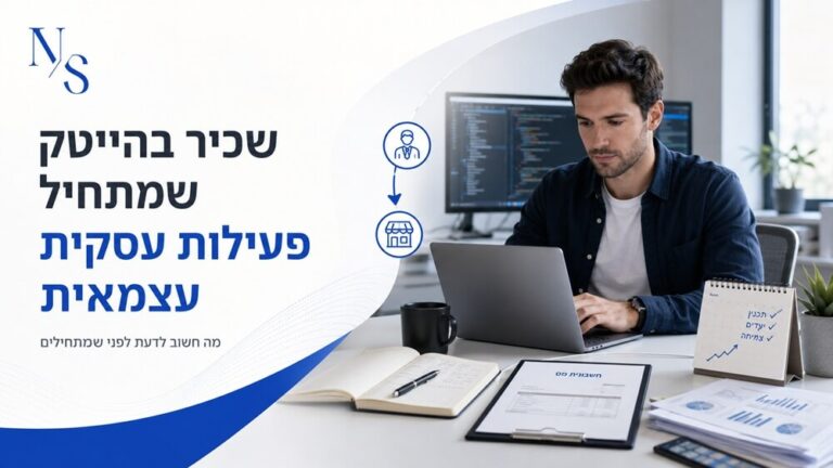 שכיר בהייטק שמתחיל פעילות עסקית עצמאית מהצד? המדריך הזה בשבילך