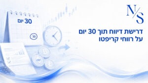 דרישת דיווח תוך 30 יום על רווחי קריפטו