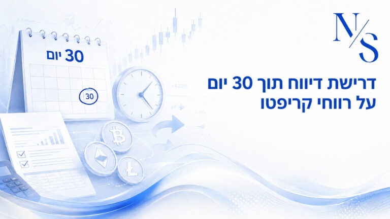 דרישת דיווח תוך 30 יום על רווחי קריפטו: למה היא כמעט בלתי אפשרית ליישום?