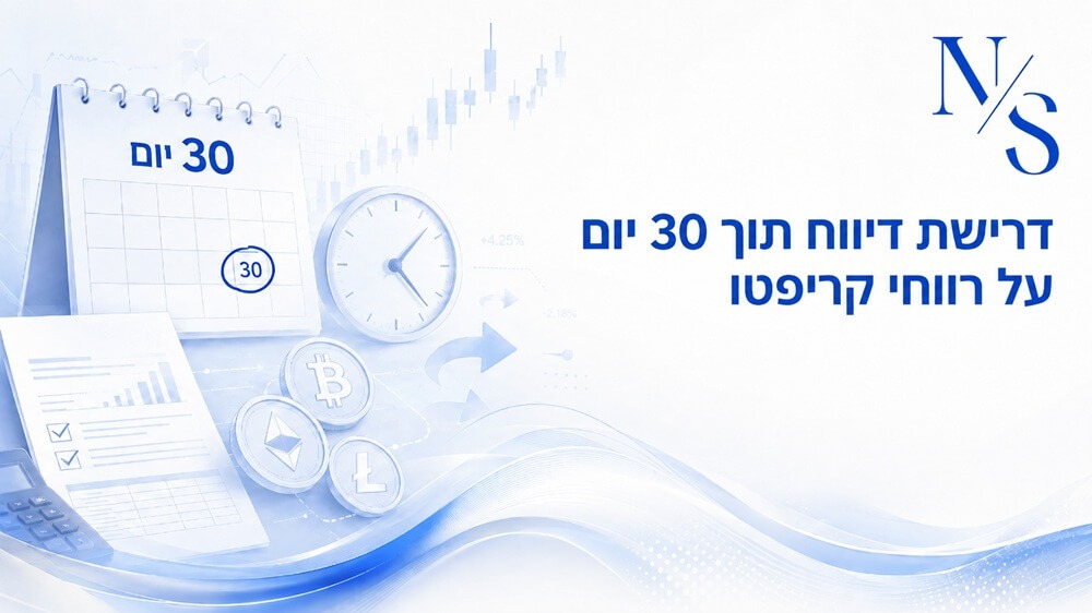 דרישת דיווח תוך 30 יום על רווחי קריפטו