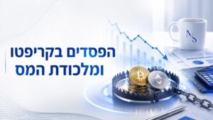 הפסדים בקריפטו ומלכודת המס
