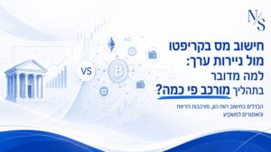 חישוב מס בקריפטו מול ניירות ערך