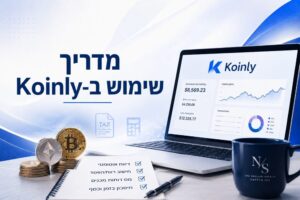 מדריך שימוש ב-Koinly; פלטפורמה מקוונת לחישוב ודיווח מס על מטבעות קריפטוגרפיים