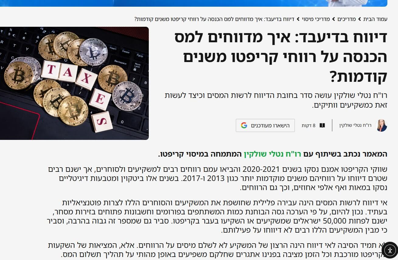 שולקין פתרונות מיסוי ב-CryptoJungle